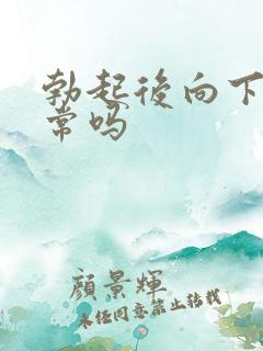 勃起后向下弯正常吗