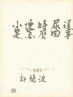 小便时尿道刺痛是怎么回事