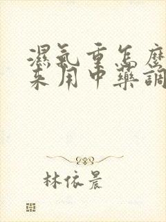 湿气重怎么排出来用中药调理