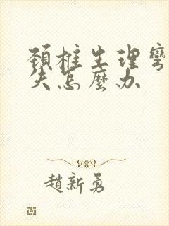 颈椎生理弯曲消失怎么办