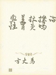 奥美拉挫治萎缩性胃炎吗