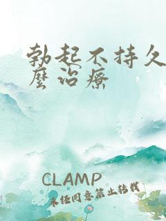 勃起不持久该怎么治疗