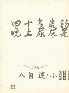 四十多岁的女人晚上尿床是什么病