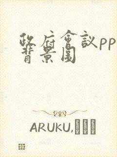 政府会议ppt背景图