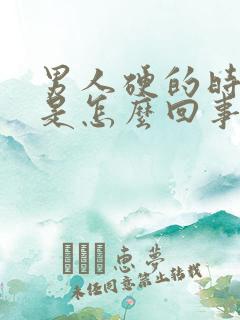 男人硬的时间短是怎么回事?