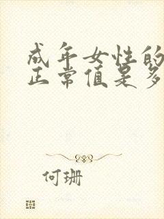 成年女性的血压正常值是多少范围