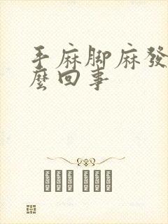 手麻脚麻发软怎么回事