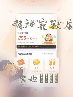 超神宠兽店漫画：结局+番外