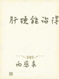 肝硬能治得好吗