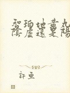 智珀地黄丸是补阴虚还是阳虚