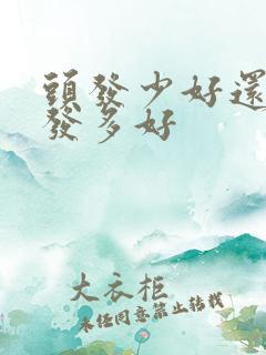 头发少好还是头发多好