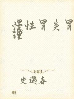 慢性胃炎胃胀调理