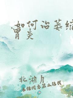 .如何治萎缩性胃炎