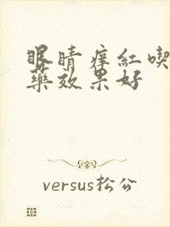 眼睛痒红吃什么药效果好