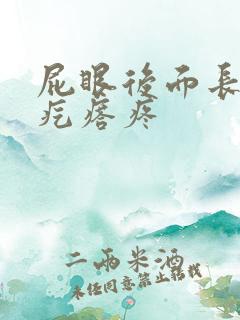 屁眼后面长个硬疙瘩疼