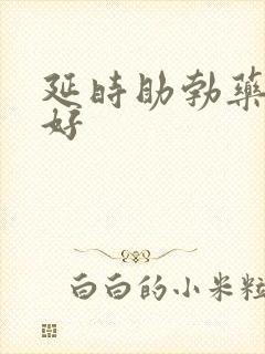 延时助勃药哪个好