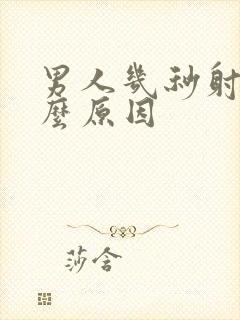 男人几秒射是什么原因