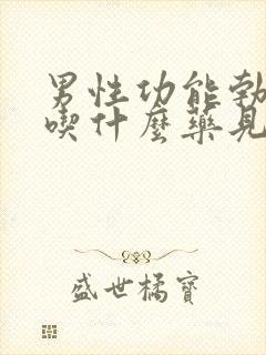 男性功能勃不起吃什么药见效