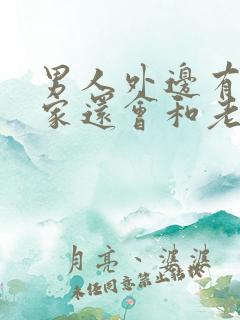 男人外边有人回家还会和老婆么