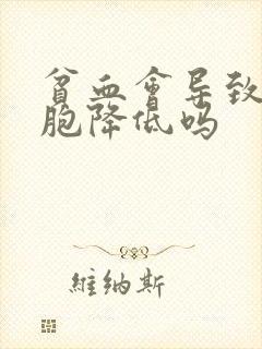 贫血会导致白细胞降低吗