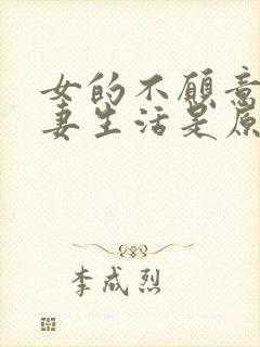 女的不愿意过夫妻生活是原因是什么