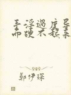 手淫过度导致下面硬不起来