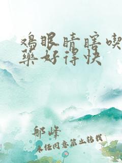 鸡眼睛瞎吃什么药好得快