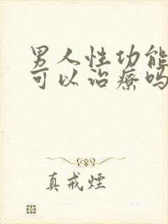 男人性功能不好可以治疗吗