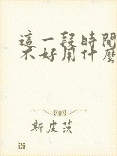 这一段时间运气不好用什么可以破解