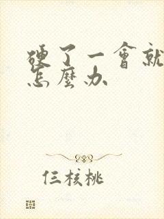 硬了一会就软了怎么办