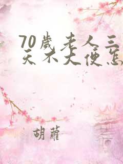 70岁老人三四天不大便怎么回事