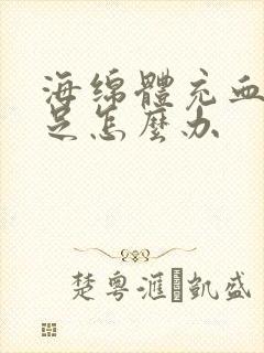 海绵体充血量不足怎么办