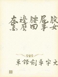 左边腰屁股疼是怎么回事女