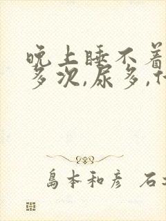 晚上睡不着起夜多次,尿多,什么原因