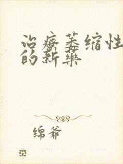 治疗萎缩性胃炎的新药