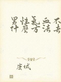 男性气血不足用什么方法去调理