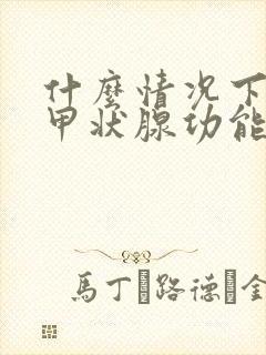 什么情况下检查甲状腺功能