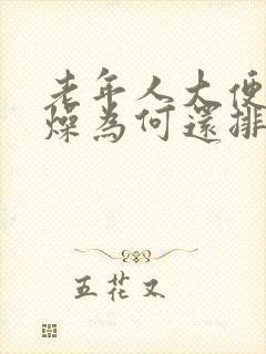 老年人大便不干燥为何还排便困难