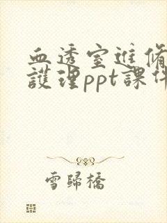 血透室进修汇报护理ppt课件