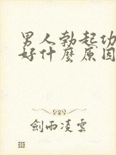 男人勃起功能不好什么原因