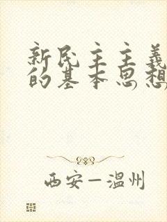 新民主主义革命的基本思想什么时候提出