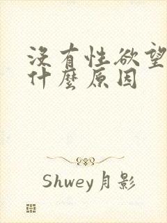 没有性欲望,是什么原因