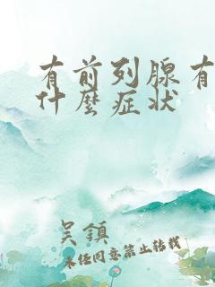 有前列腺有结石什么症状