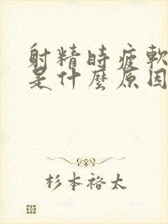 射精时疲软无力是什么原因