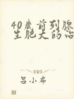 40岁前列腺增生肥大的治疗办法