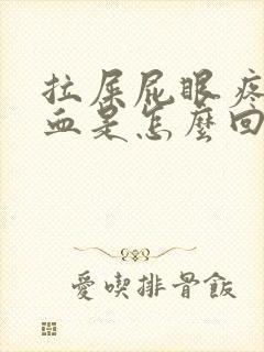 拉屎屁眼疼还出血是怎么回事