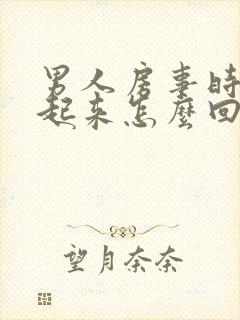 男人房事时硬不起来怎么回事