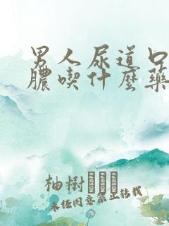 男人尿道口流黄脓吃什么药