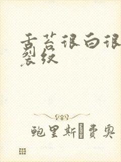 舌苔很白很厚有裂纹