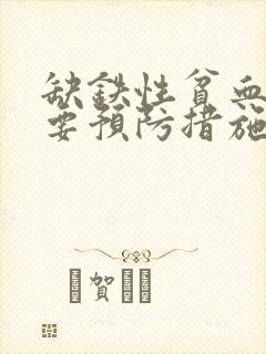 缺铁性贫血的主要预防措施